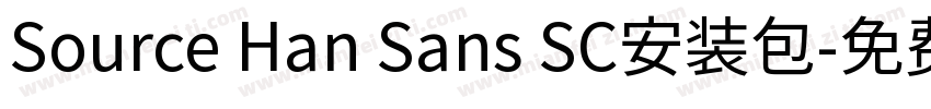 Source Han Sans SC安装包字体转换